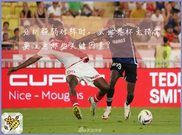 分析强弱对阵时，买世界杯竞猜需要注意哪些关键因素？